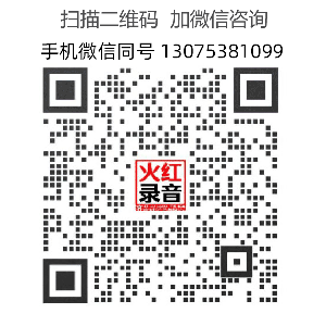 关注火红广告录音微信公众号