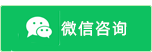 微信咨询