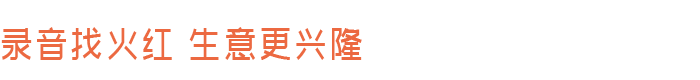 录音找火红生意更兴隆